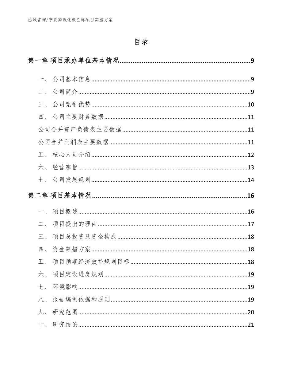 宁夏高氯化聚乙烯项目实施方案参考模板_第2页