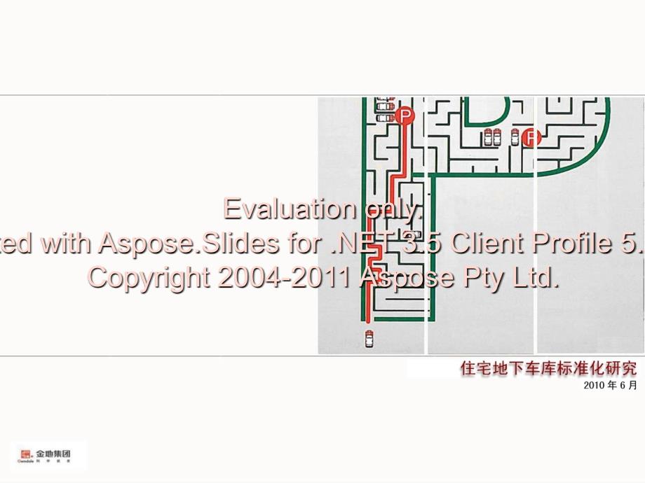 金地集团地下库车标准化研究.ppt_第1页