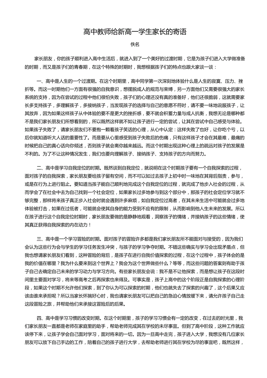 高中教师给新高一学生家长的寄语_第1页