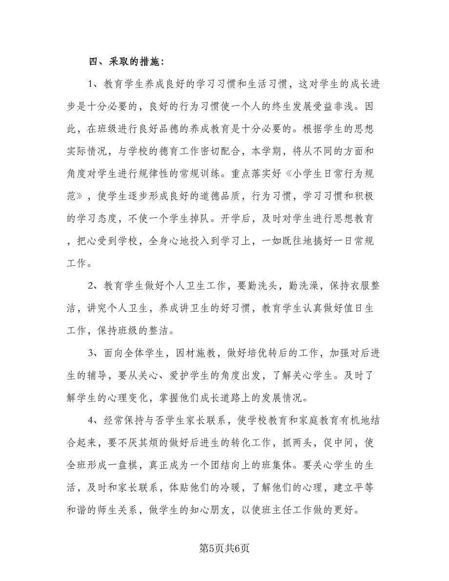 三年级上册语文班主任工作计划（二篇）.doc_第5页