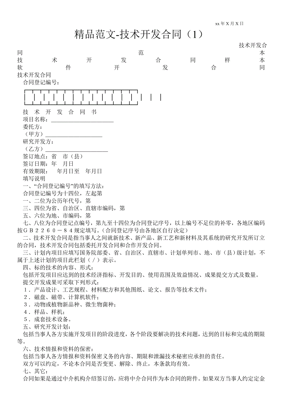 技术开发合同最新范本_第1页