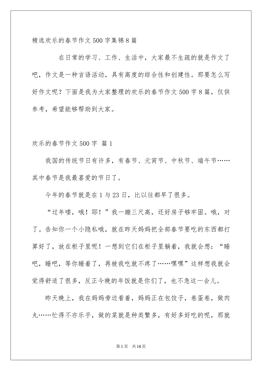 精选欢乐的春节作文500字集锦8篇_第1页