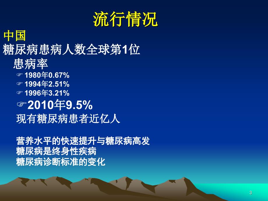 糖尿病慢性病发症及其防治ppt课件_第3页