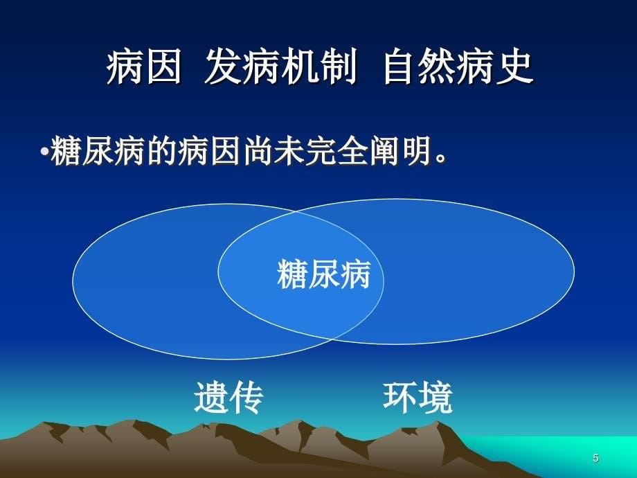 糖尿病慢性病发症及其防治ppt课件_第5页