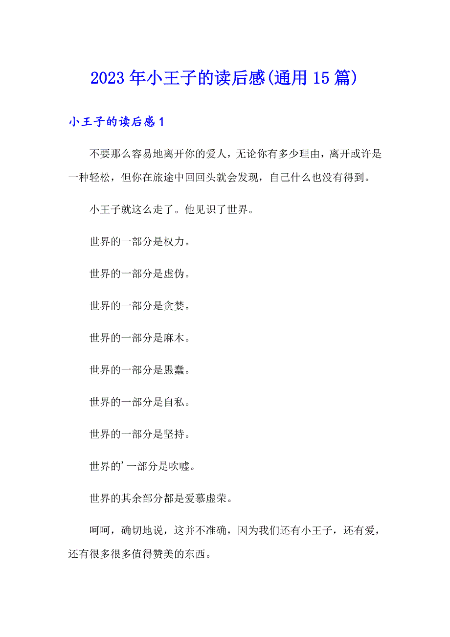 2023年小王子的读后感(通用15篇)_第1页