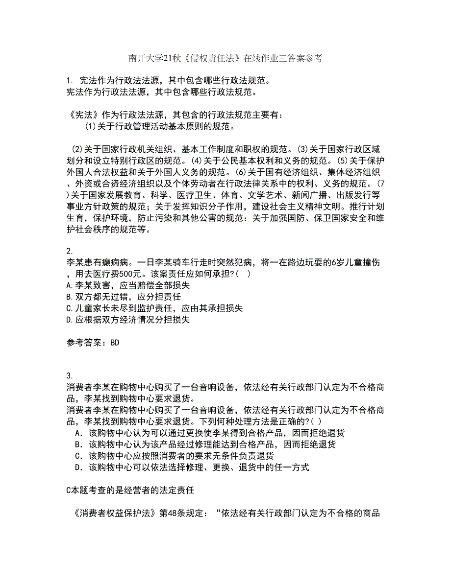 南开大学21秋《侵权责任法》在线作业三答案参考13_第1页