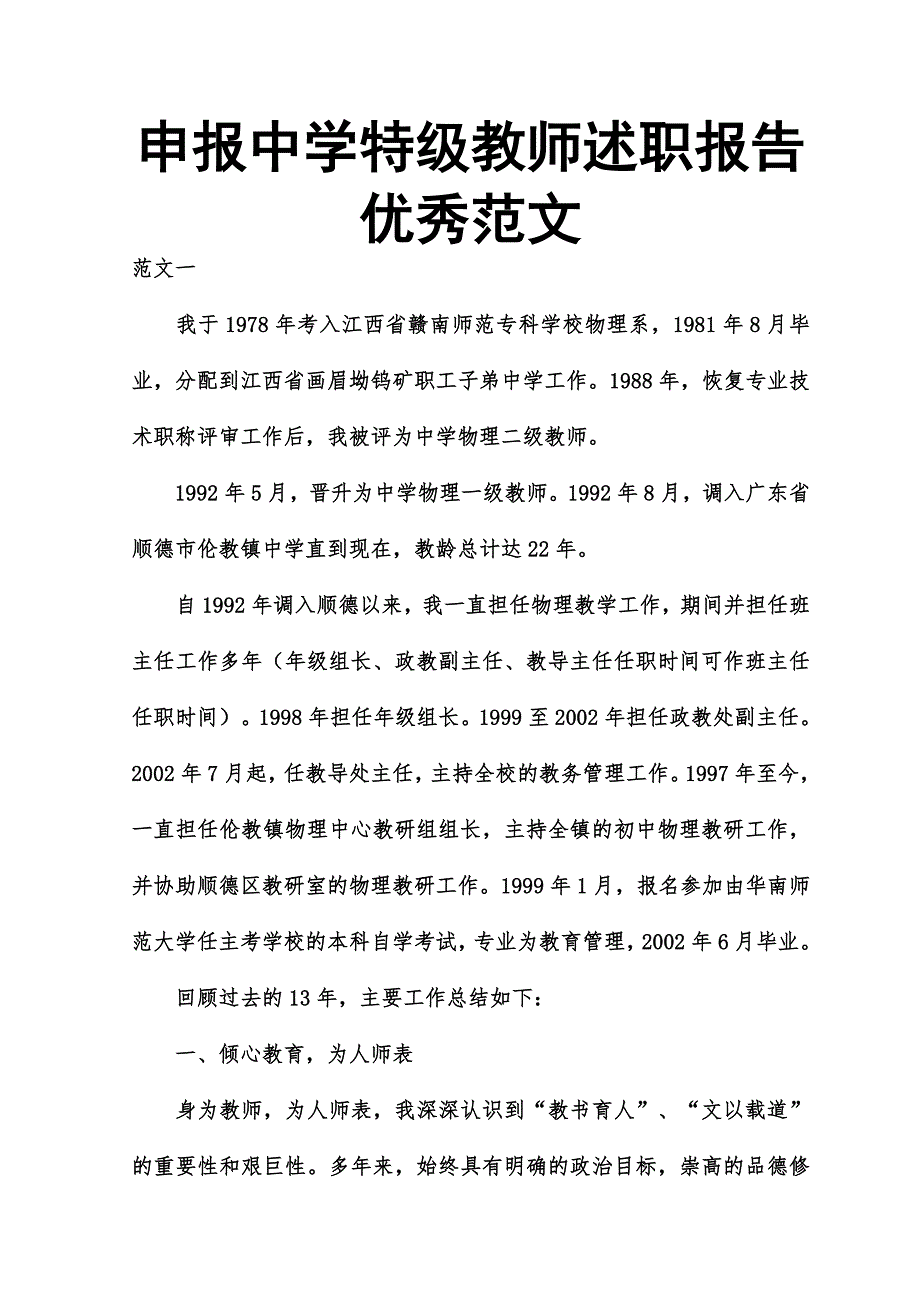 申报中学特级教师述职报告优秀范文_第1页