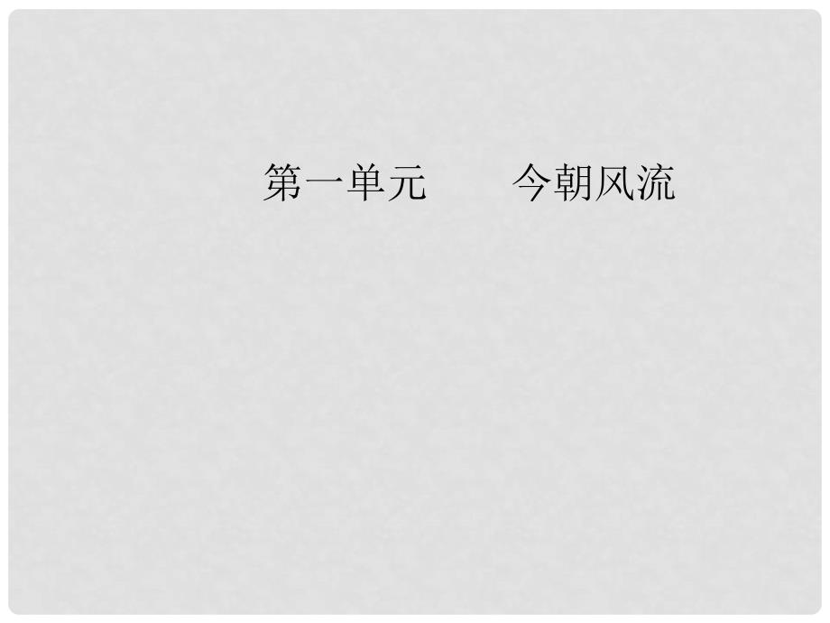 高中语文 第一单元 6 在画布里搏斗的人生课件 粤教版选修《传记选读》_第1页