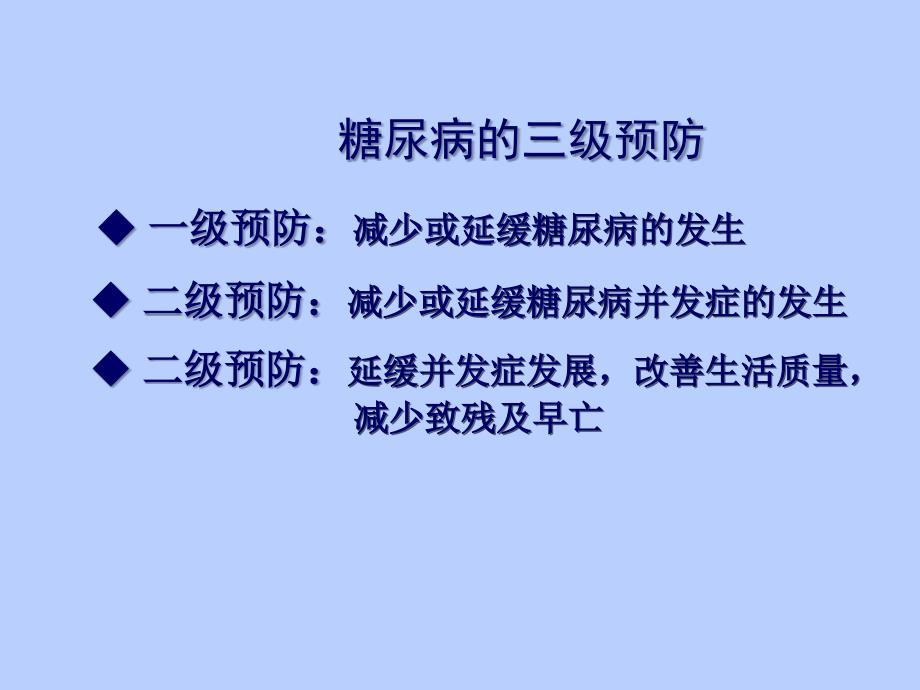 培训资料糖尿病慢病管理修改版文档资料_第1页