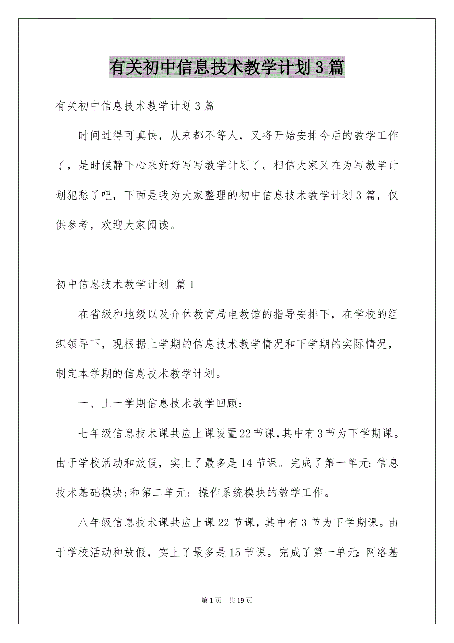 有关初中信息技术教学计划3篇_第1页