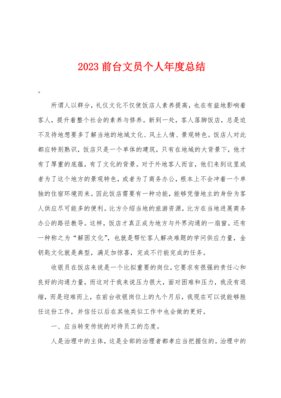 2023年前台文员个人年度总结.doc_第1页