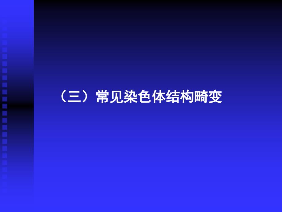 染色体疾病的诊断二.ppt_第1页