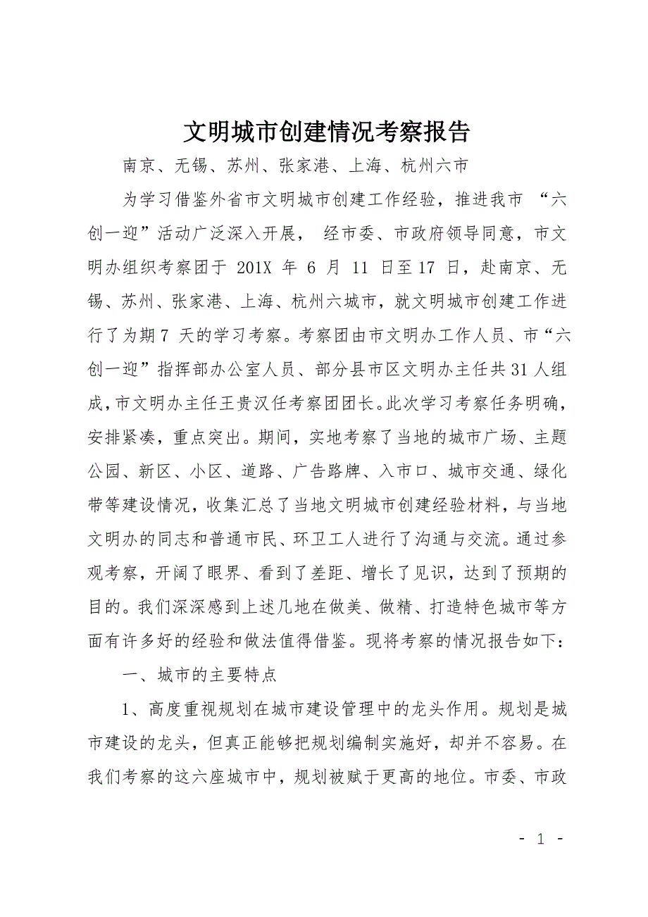 文明城市创建情况考察报告.doc_第1页