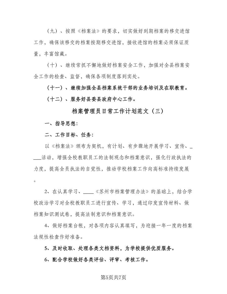 档案管理员日常工作计划范文（三篇）.doc_第5页