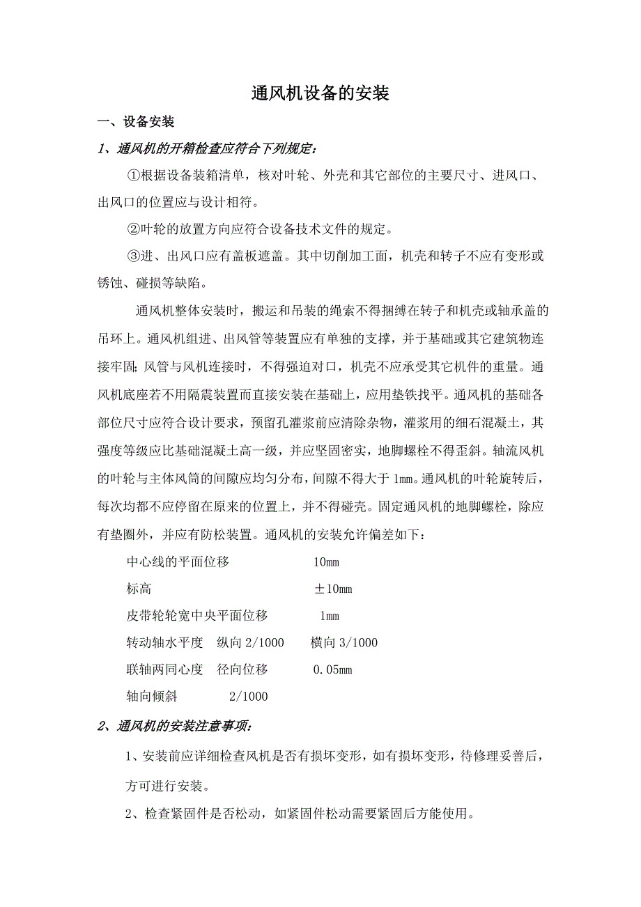 最全通风机设备的安装和维护内容、故障分析_第1页