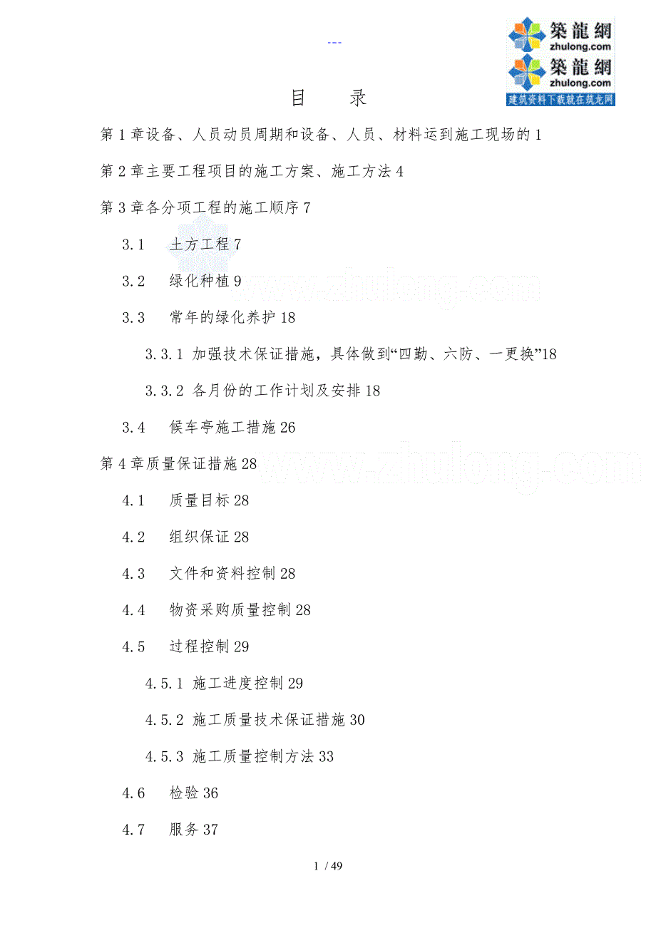 某园林绿化工程施工组织设计方案_第1页