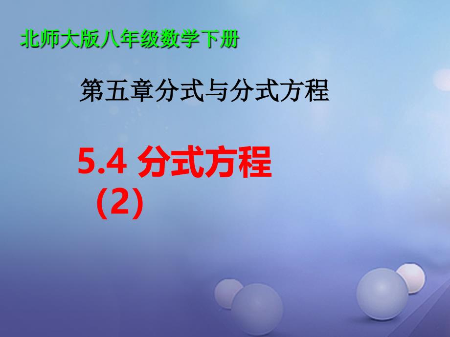 八年级数学下册5.4.2分式方程课件2新版北师大版_第1页