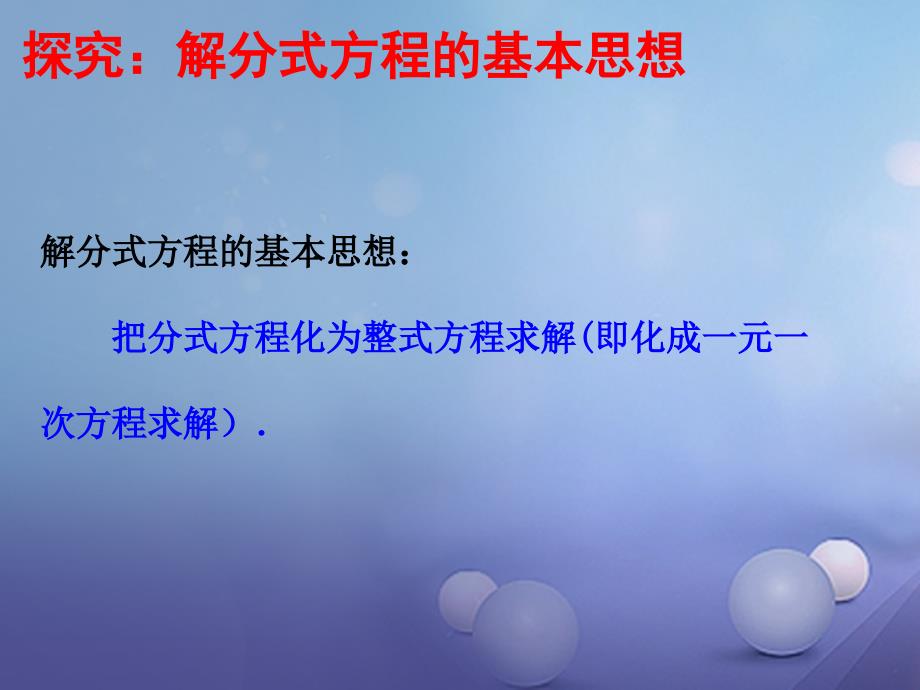 八年级数学下册5.4.2分式方程课件2新版北师大版_第4页