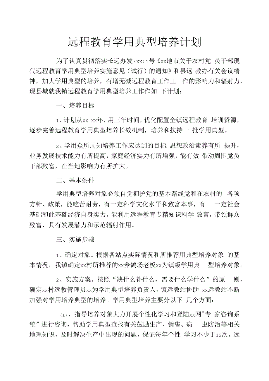 远程教育学用典型培养计划_第1页