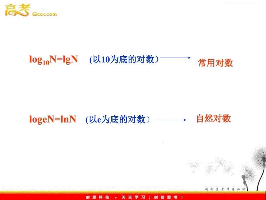 高一数学：3.4.1《对数及其运算》课件 （北师大必修1）_第5页