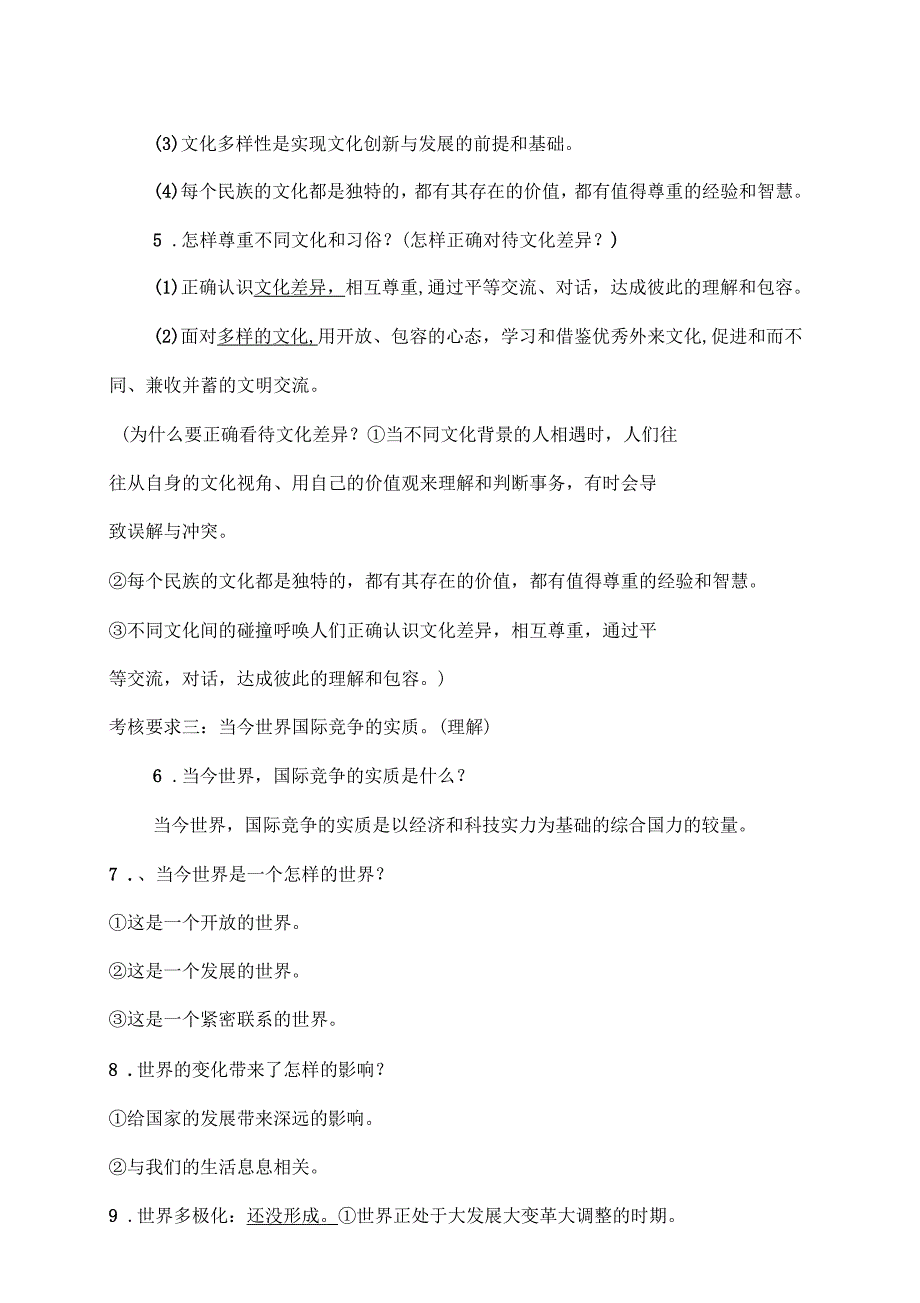 道德与法治九年级下册整理与复习_第2页