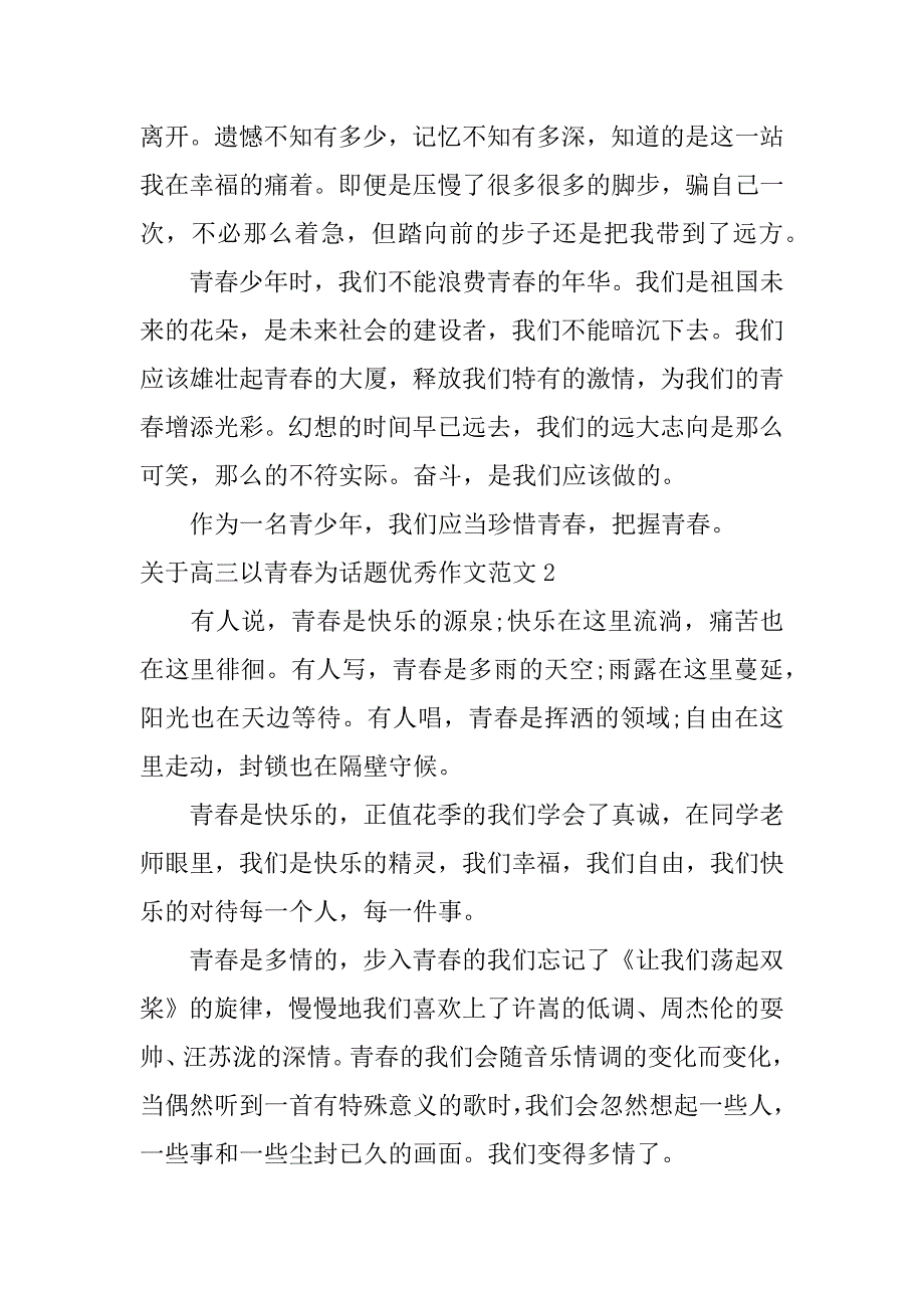 关于高三以青春为话题优秀作文范文3篇以青春为话题的作文高中_第2页