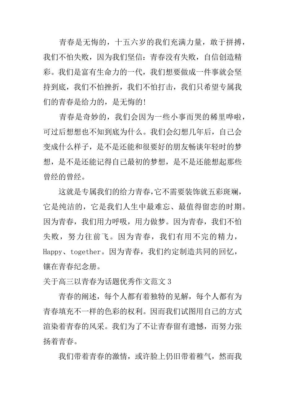 关于高三以青春为话题优秀作文范文3篇以青春为话题的作文高中_第3页