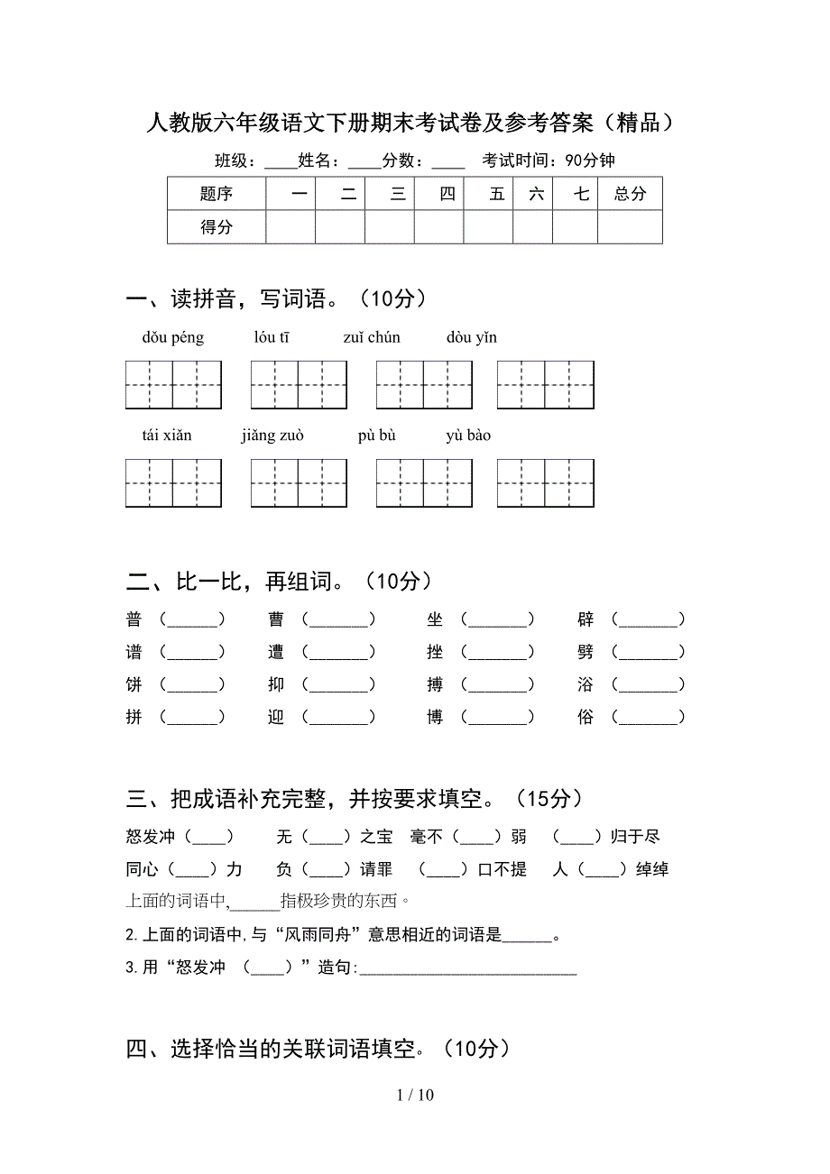 人教版六年级语文下册期末考试卷及参考答案精品(2套).docx_第1页