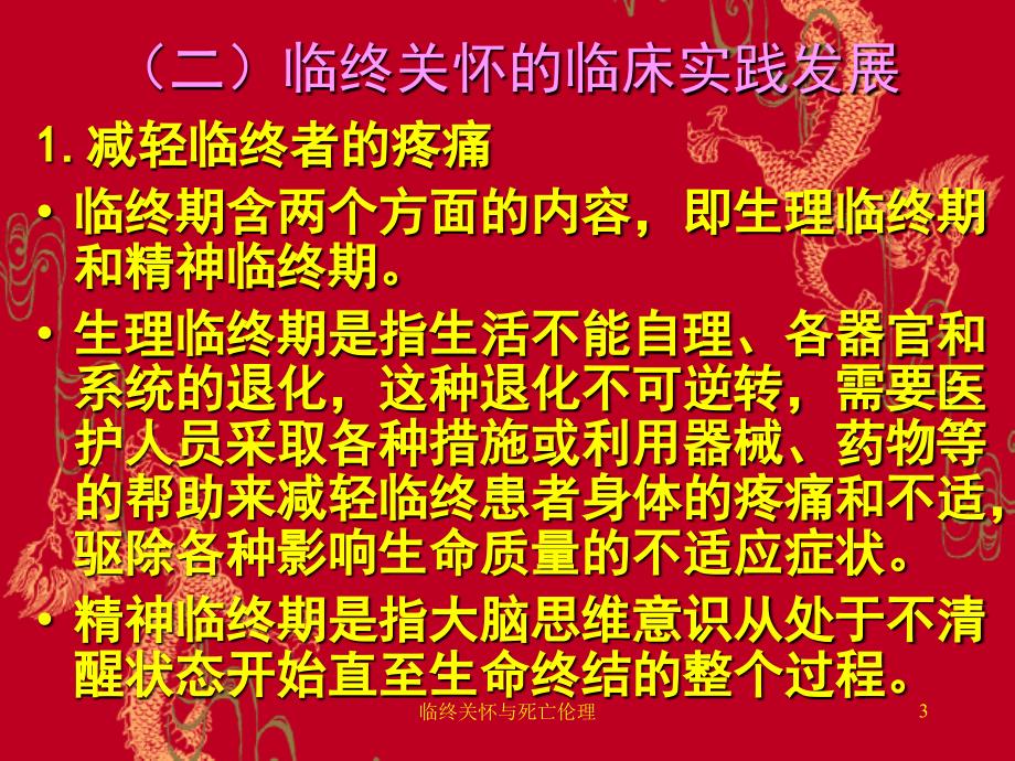 临终关怀与死亡伦理课件_第3页