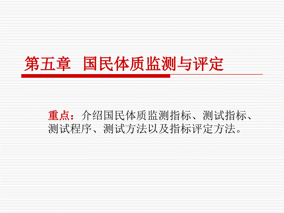 第五章国民体质监测与评定_第1页