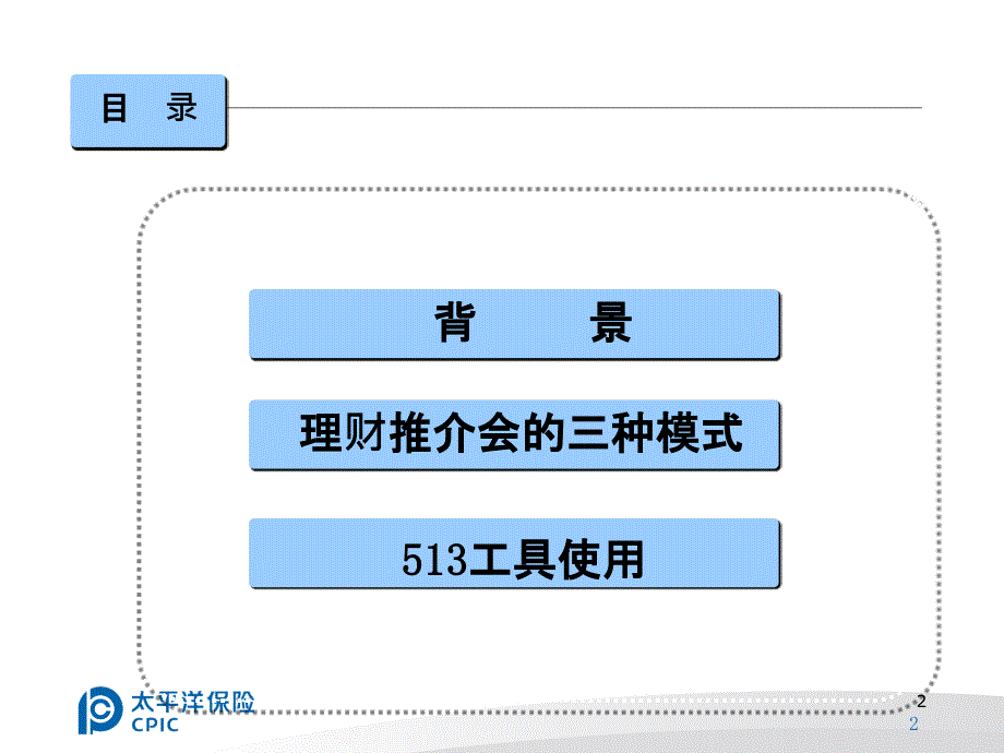 保险公司：理财推介会操作手册_第2页