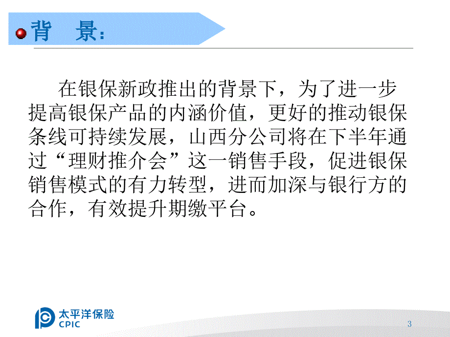 保险公司：理财推介会操作手册_第3页