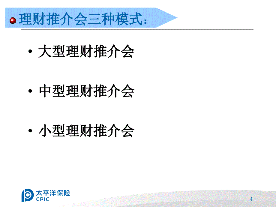 保险公司：理财推介会操作手册_第4页