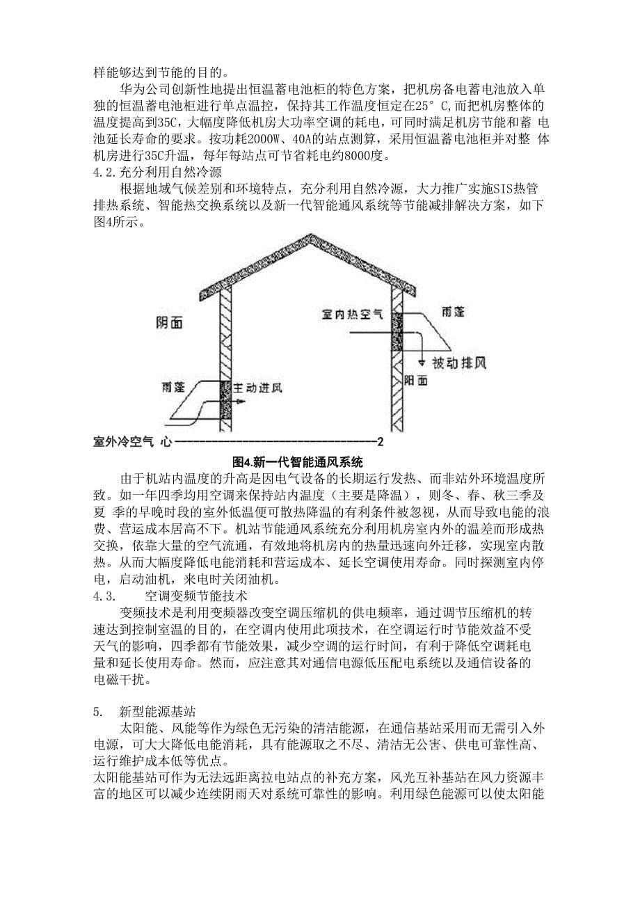 通信基站节能减排的方式探讨_第5页