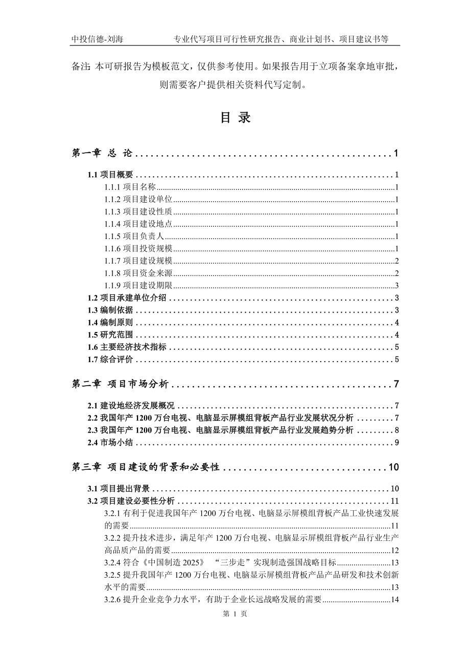 年产1200万台电视、电脑显示屏模组背板产品项目可行性研究报告模板备案审批_第2页