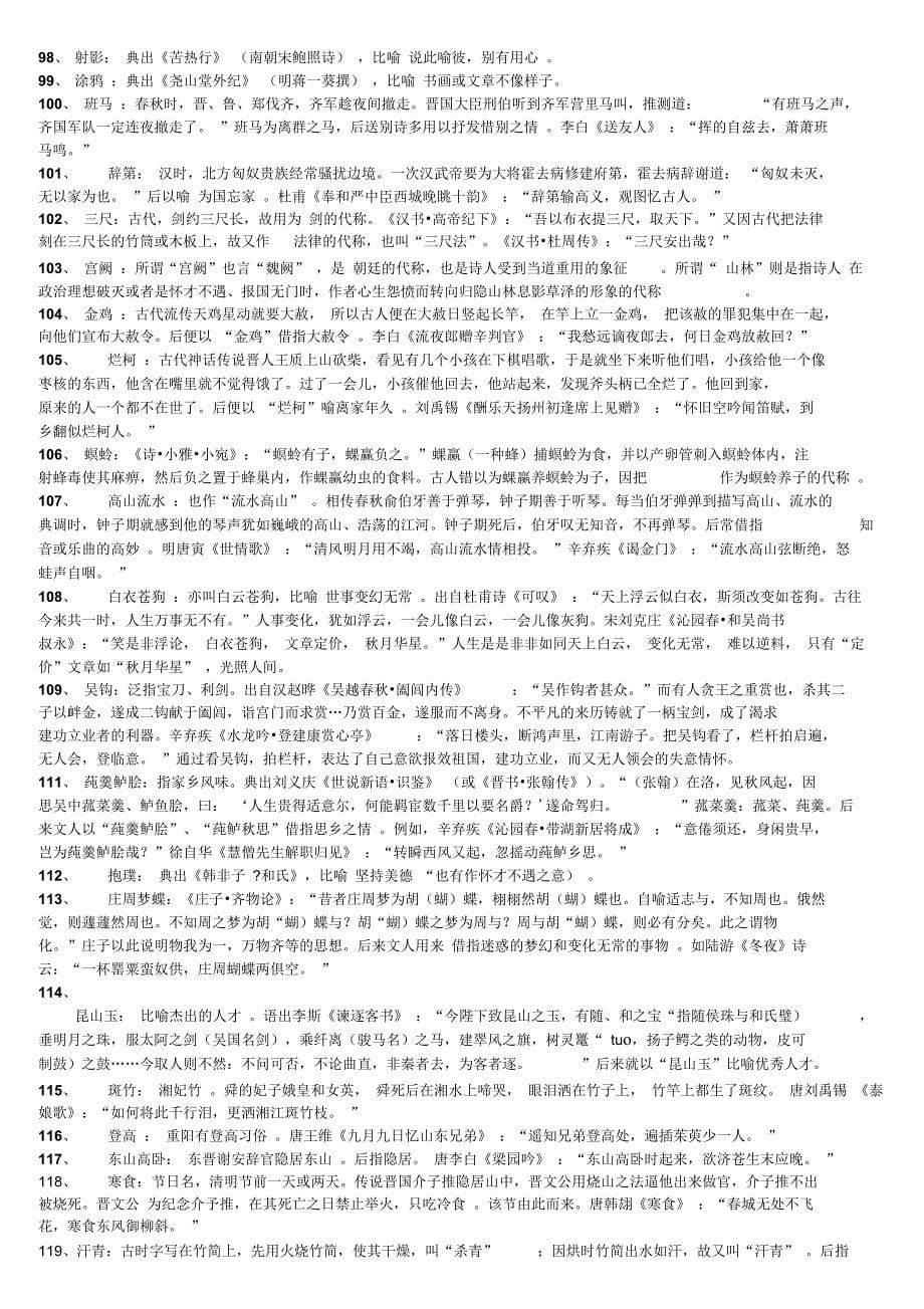 古典诗歌常用典故125例学生版_第5页