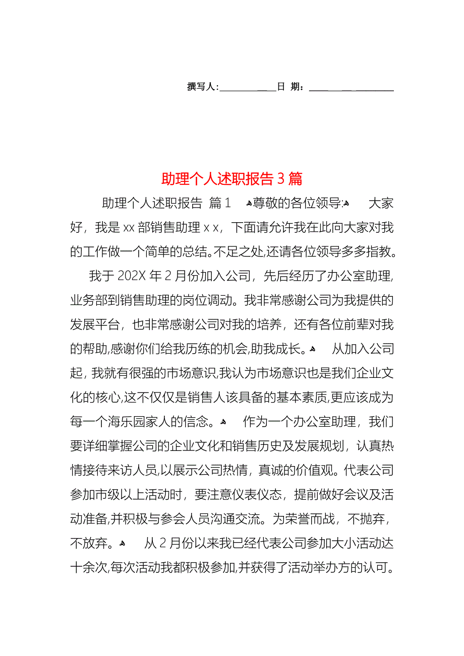 助理个人述职报告3篇_第1页