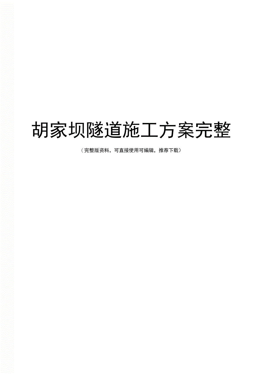 胡家坝隧道施工方案完整_第1页