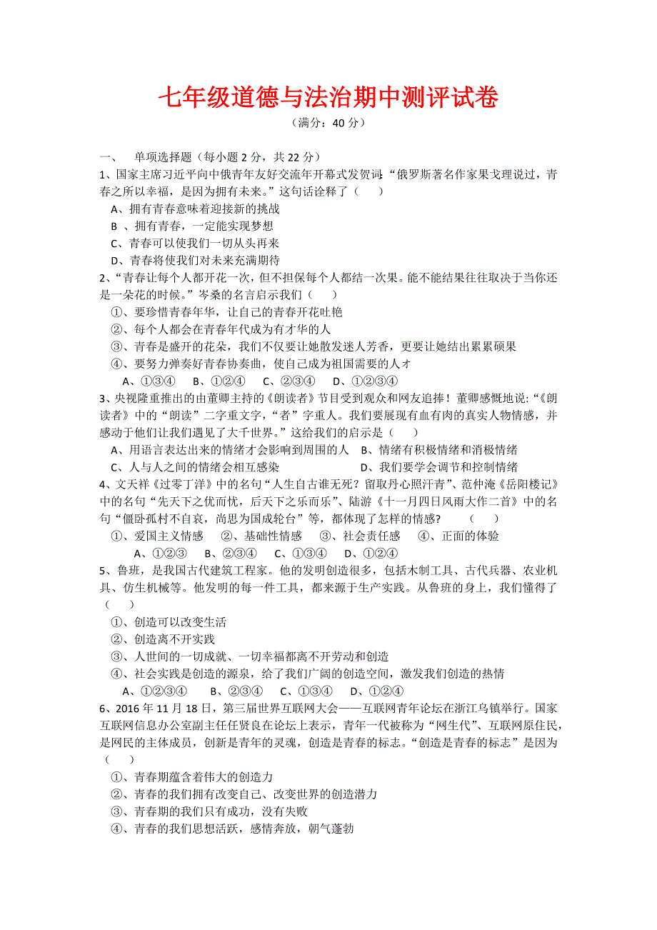 七年级下学期道德与法制期中测试题(附答案)_第1页