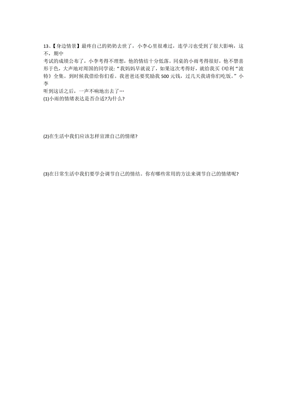 七年级下学期道德与法制期中测试题(附答案)_第3页