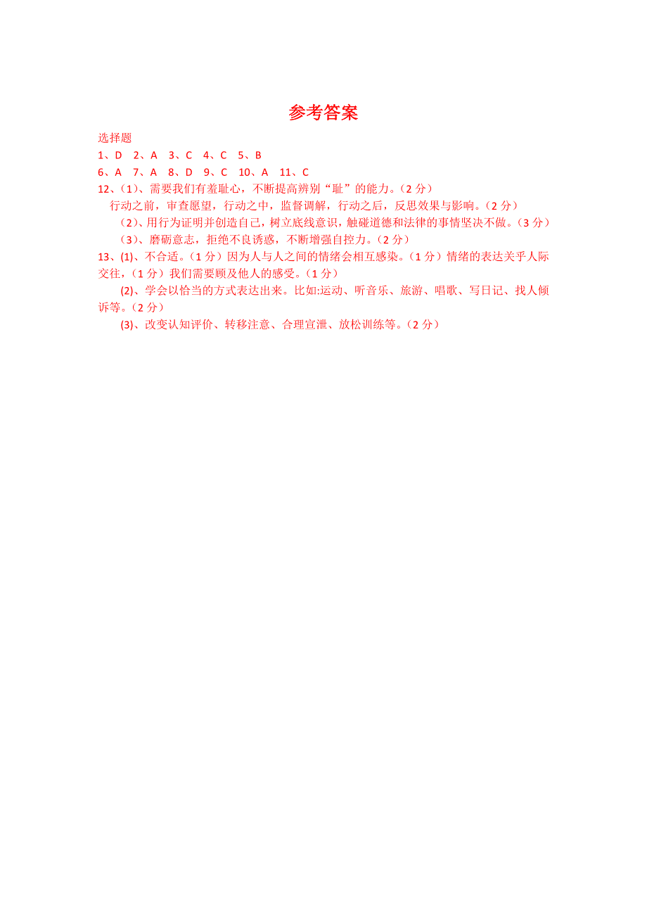 七年级下学期道德与法制期中测试题(附答案)_第4页