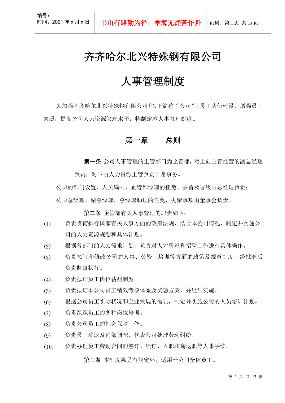 某北兴特殊钢有限公司人事管理制度_第1页