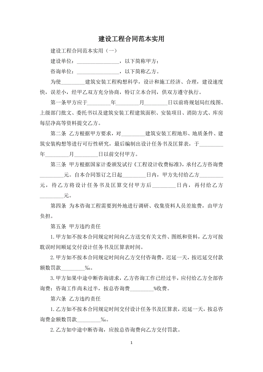 建设工程合同范本实用_第1页