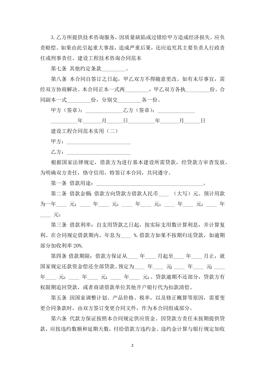 建设工程合同范本实用_第2页