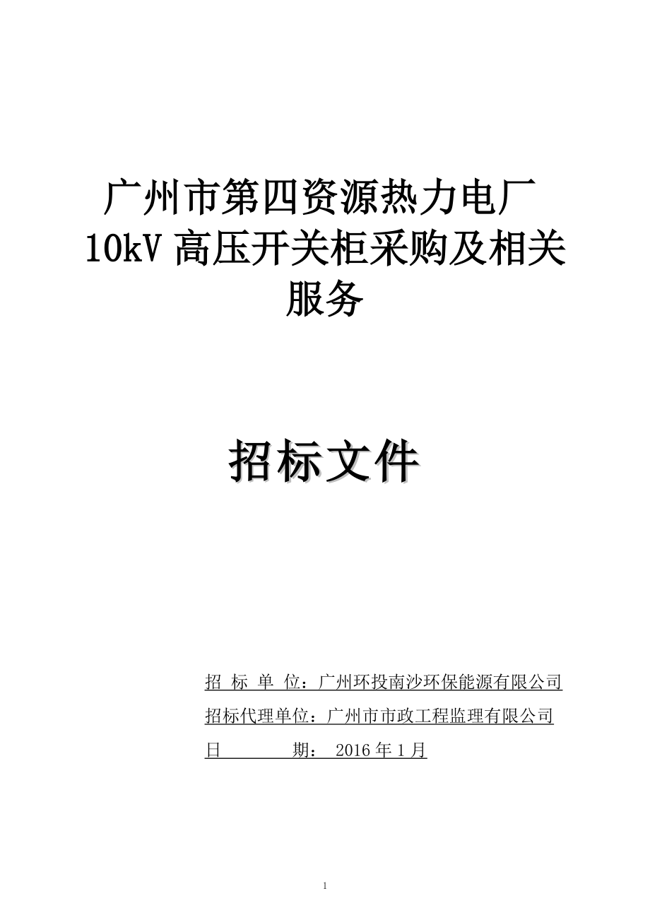 广东热力电厂10kV高压开关柜采购及相关服务招标文件_第1页