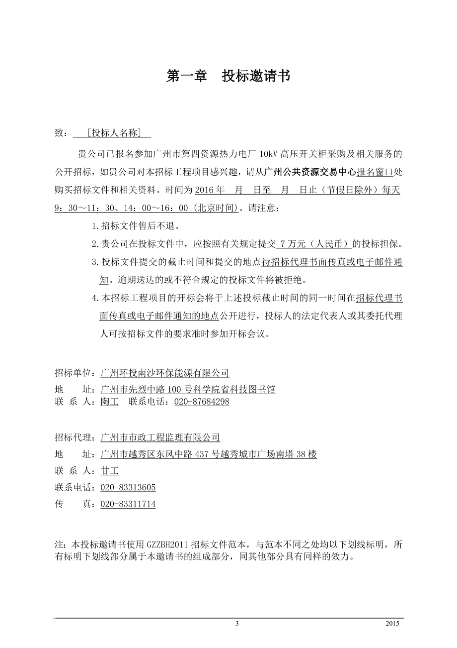 广东热力电厂10kV高压开关柜采购及相关服务招标文件_第3页