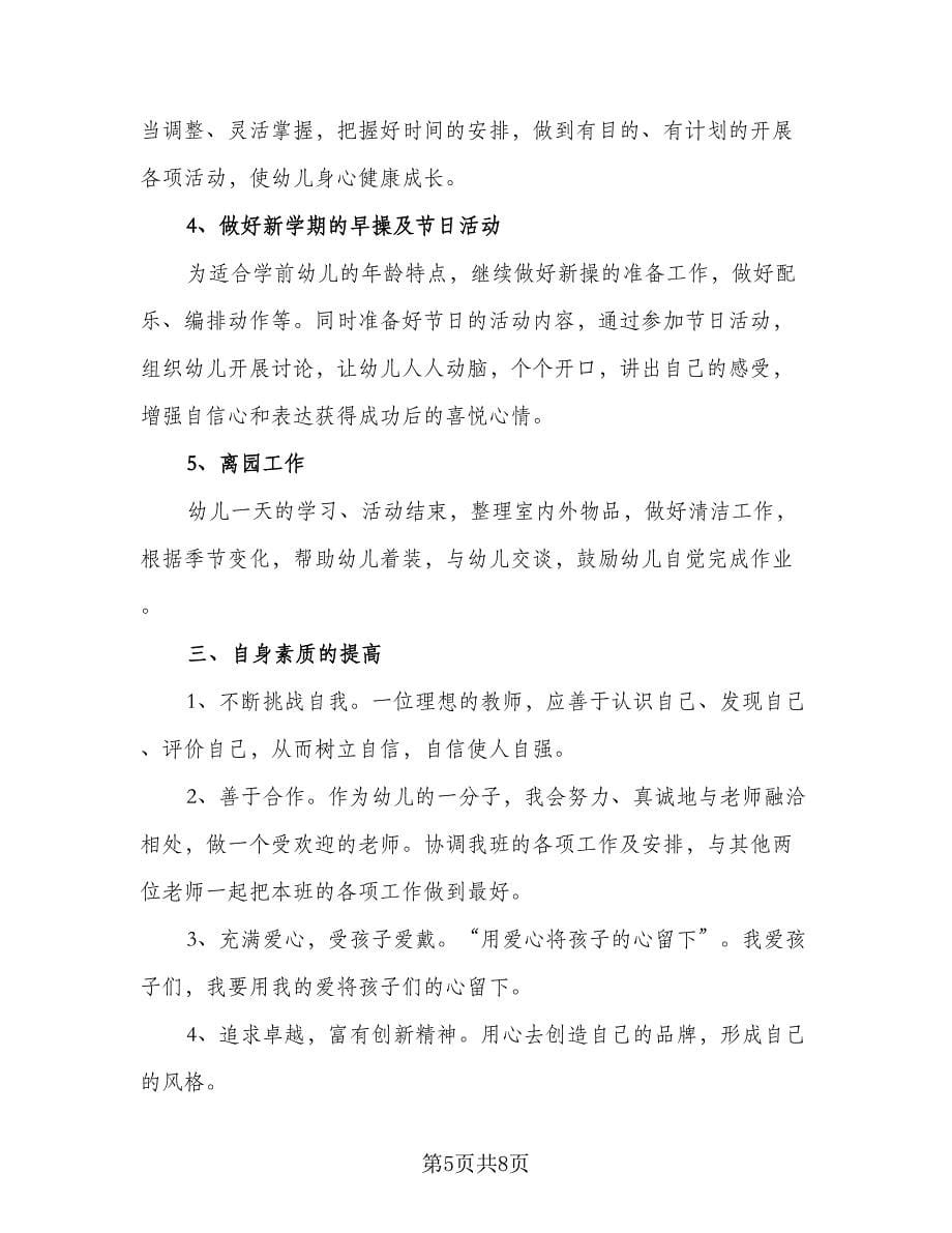 2023年学前班教学计划标准范文（三篇）.doc_第5页