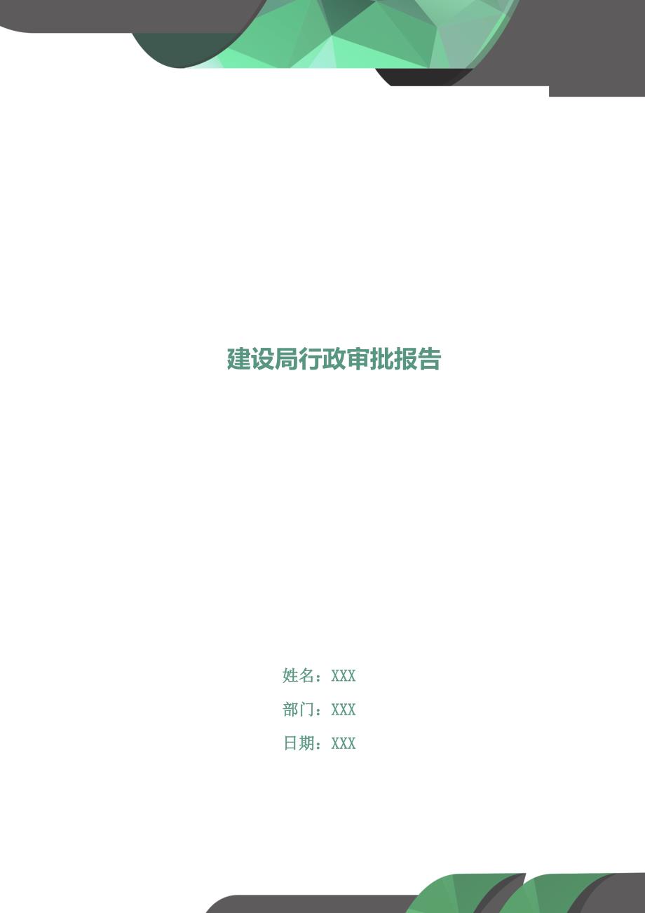 建设局行政审批报告.doc_第1页