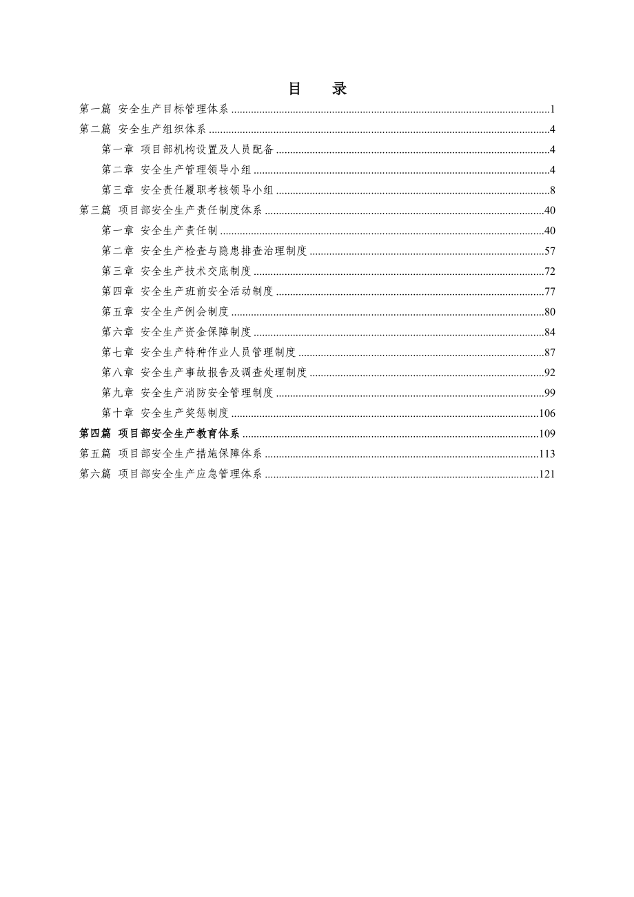 安全生产保证体系含机构职责制度等--定稿_第2页