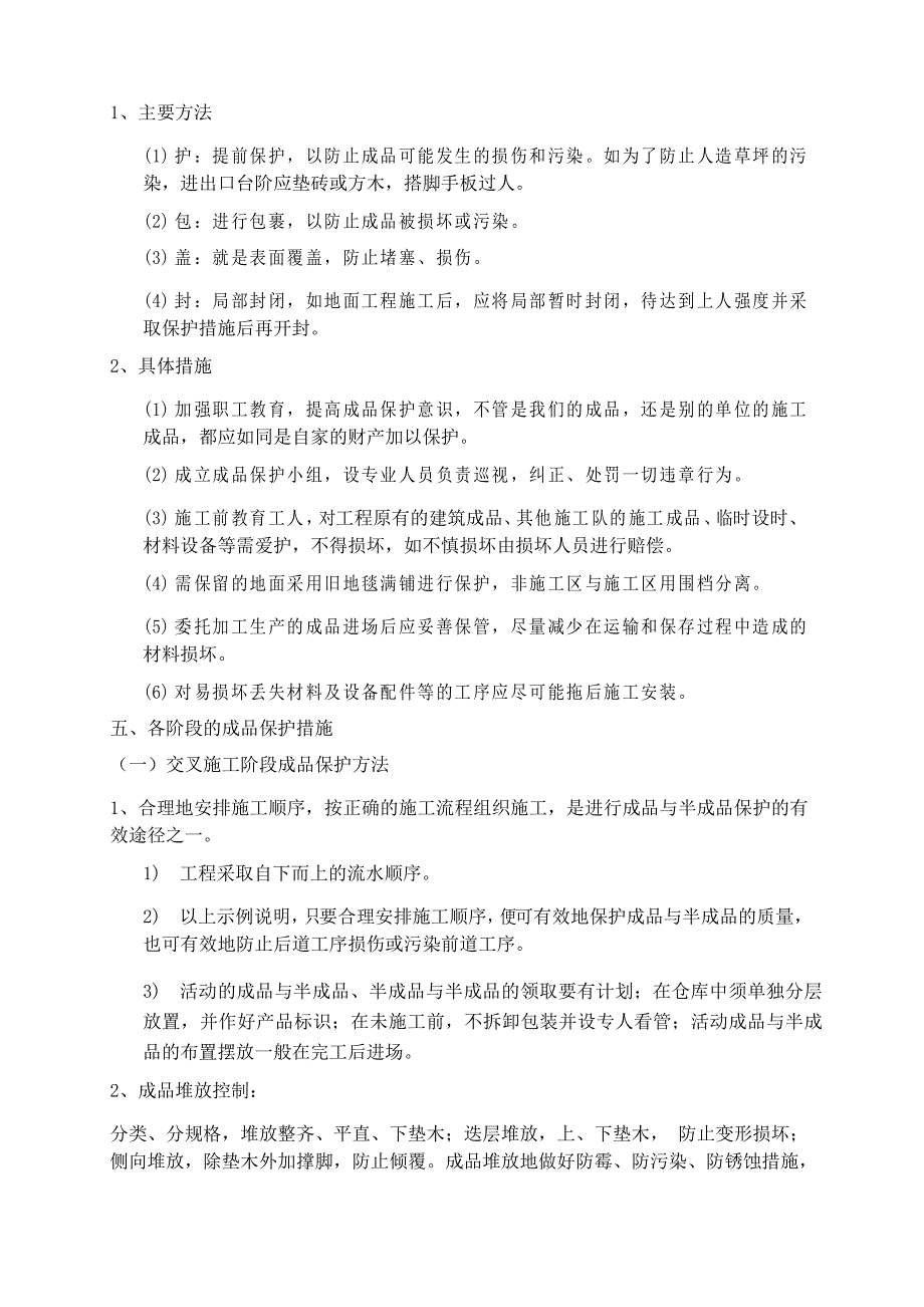 成品保护和工程保修工作的管理措施_第4页